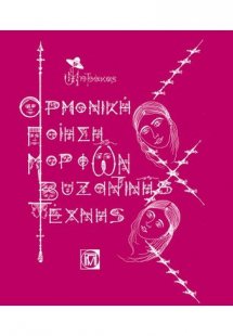 Αρμονική ποίηση μορφών βυζαντινής τέχνης