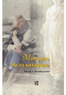 Μόνη μου θα τα καταφέρω