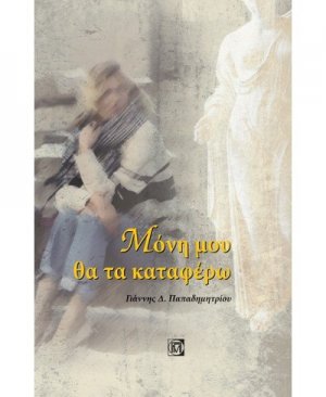 Μόνη μου θα τα καταφέρω