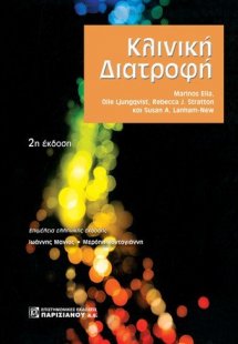 Κλινική διατροφή