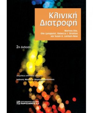 Κλινική διατροφή