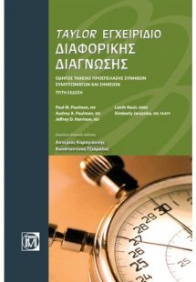 Taylor Εγχειρίδιο διαφορικής διάγνωσης