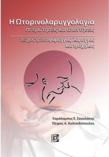 Η ωτορινολαρυγγολογία σε ερωτήσεις και απαντήσεις