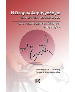 Η ωτορινολαρυγγολογία σε ερωτήσεις και απαντήσεις