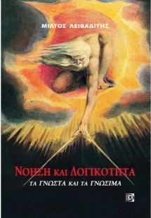 Νόηση και λογικότητα