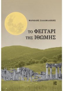 Το φεγγάρι της Ιθώμης