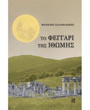 Το φεγγάρι της Ιθώμης
