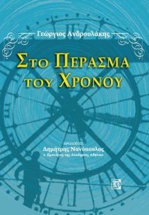 Στο πέρασμα του χρόνου