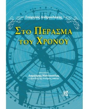 Στο πέρασμα του χρόνου