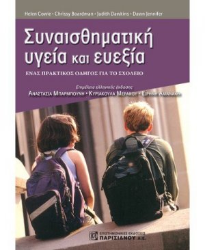 Συναισθηματική υγεία και ευεξία