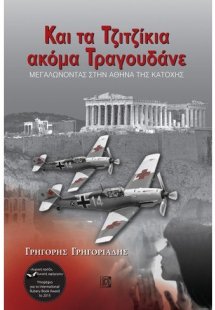 Και τα τζιτζίκια ακόμα τραγουδάνε