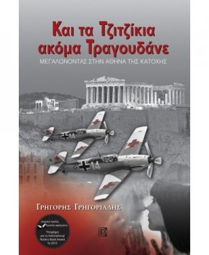 Και τα τζιτζίκια ακόμα τραγουδάνε