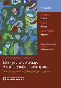 Έλεγχος μυϊκής λειτουργίας 