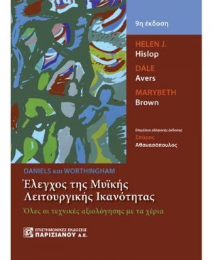Έλεγχος μυϊκής λειτουργίας