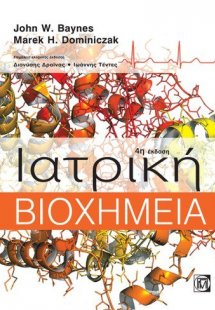 Ιατρική βιοχημεία