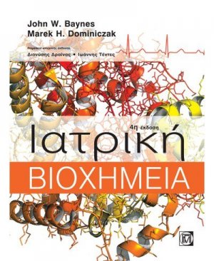 Ιατρική βιοχημεία