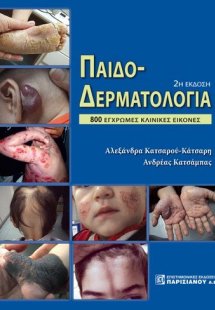 Παιδοδερματολογία