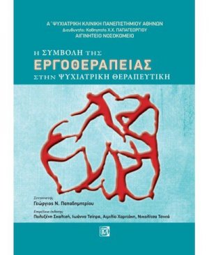Η συμβολή της εργοθεραπείας στην ψυχιατρική θεραπευτική