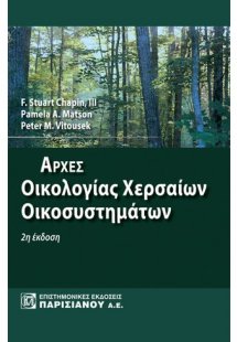 Αρχές οικολογίας χερσαίων  οικοσυστημάτων