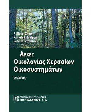 Αρχές οικολογίας χερσαίων οικοσυστημάτων