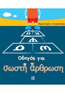 Οδηγός για σωστή άρθρωση