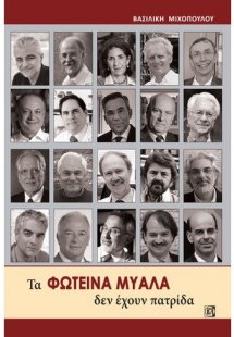 Τα φωτεινά μυαλά δεν έχουν πατρίδα
