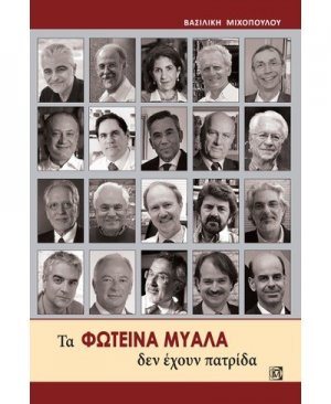 Τα φωτεινά μυαλά δεν έχουν πατρίδα