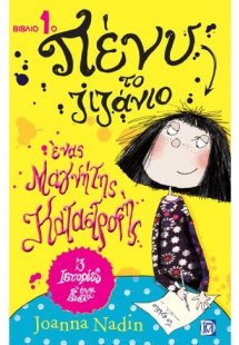 Ένας μαγνήτης καταστροφής