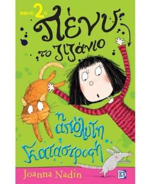 Η απόλυτη καταστροφή