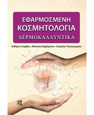 Εφαρμοσμένη κοσμητολογία: Δερμοκαλλυντικά