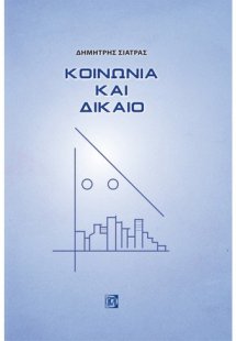 Κοινωνία και δίκαιο