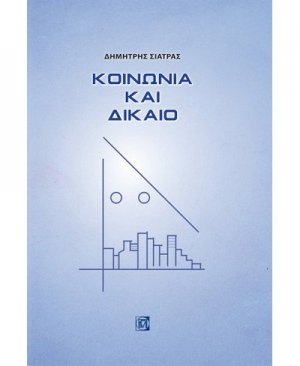Κοινωνία και δίκαιο