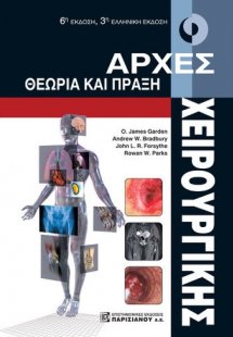 Αρχές χειρουργικής