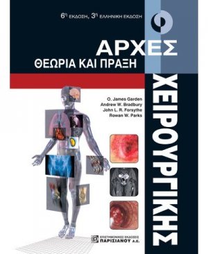 Αρχές χειρουργικής