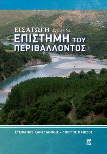 Εισαγωγή στην επιστήμη του περιβάλλοντος
