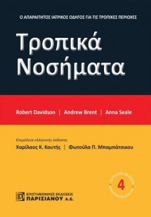 Τροπικά νοσήματα