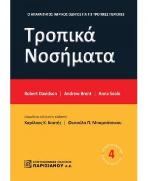 Τροπικά νοσήματα