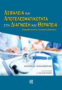 Ασφάλεια και αποτελεσματικότητα στη διάγνωση και θεραπε...