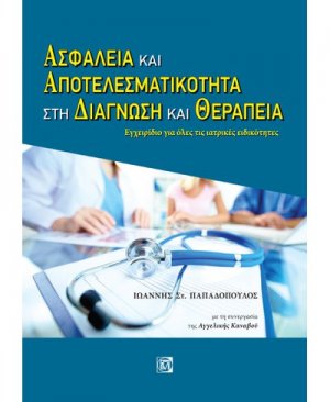 Ασφάλεια και αποτελεσματικότητα στη διάγνωση και θεραπεία