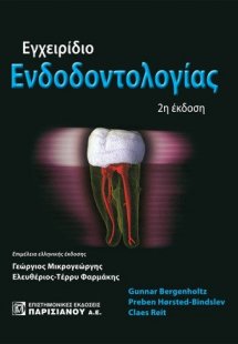 Εγχειρίδιο ενδοδοντολογίας