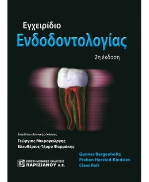Εγχειρίδιο ενδοδοντολογίας
