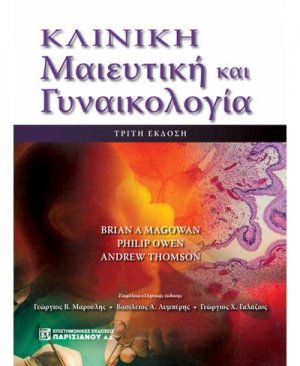 Κλινική μαιευτική και γυναικολογία
