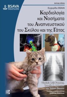 Καρδιολογία και νοσήματα του αναπνευστικού του σκύλου κ...