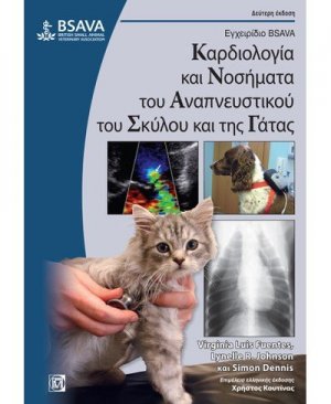 Καρδιολογία και νοσήματα του αναπνευστικού του σκύλου και της γάτας