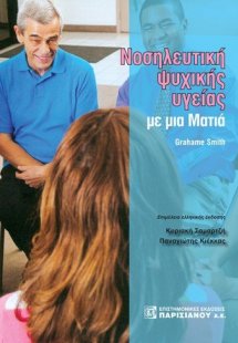 Νοσηλευτική ψυχικής υγείας με μια ματιά