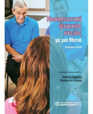 Νοσηλευτική ψυχικής υγείας με μια ματιά