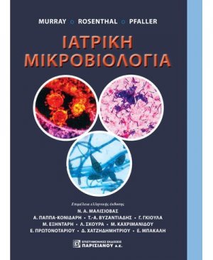 Ιατρική μικροβιολογία
