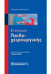 Εγχειρίδιο Παιδοχειρουργικής