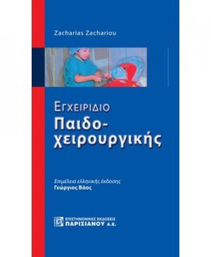 Εγχειρίδιο Παιδοχειρουργικής