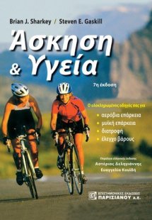 Άσκηση και υγεία